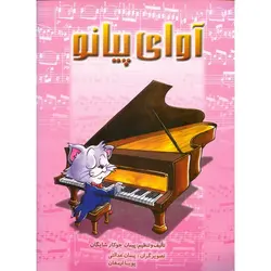 آوای پیانو
