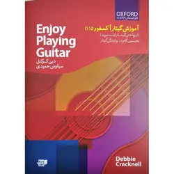 آموزش گیتار آکسفورد جلد اول (از نواختن گیتار لذت ببرید)