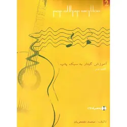 آموزش گیتار به سبک پاپ (جلد دوم)