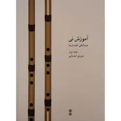 آموزش نی جلد اول (همراه CD)