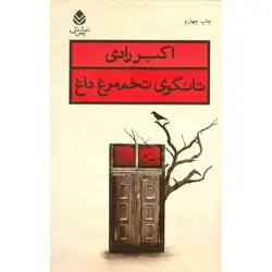 تانگوی تخم مرغ داغ