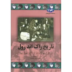 تاریخ راک اند رول (مجموعه تاریخ جهان – 67)
