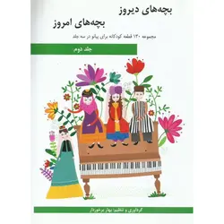 بچه های دیروز بچه های امروز جلد دوم (همراه با CD)