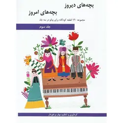 بچه های دیروز بچه های امروز جلد سوم (همراه با CD)