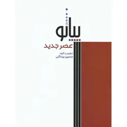 پیانو عصر جدید