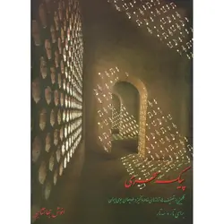 پیک سحری برای تار و سه تار (همراه با CD)