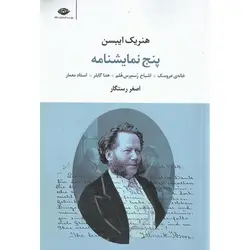 پنج نمایشنامه: خانه ی عروسک، اشباح، رسمرس هلم، هدا گابلر، استاد معمار