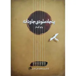 پنجاه ملودی جاودانه برای گیتار