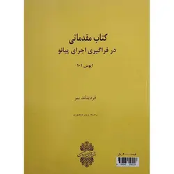بیر (کتاب مقدماتی در فراگیری اجرای پیانو)