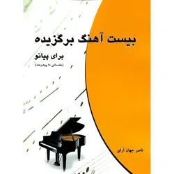 بیست آهنگ برگزیده برای پیانو (مقدماتی تا پیشرفته)