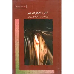 تئاتر و اضطراب بشر