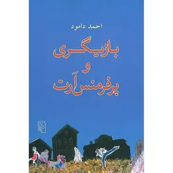 بازیگری و پرفرمنس آرت