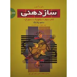 خودآموز سازدهنی کتاب سوم «دیاتونیک 10 سوراخ» (همراه CD)