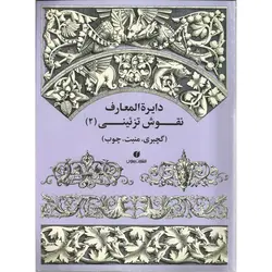 دایره المعارف نقوش تزئینی 2: گچ بری، منبت، چوب
