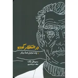در انتظار گودو و چند نمایش نامه دیگر