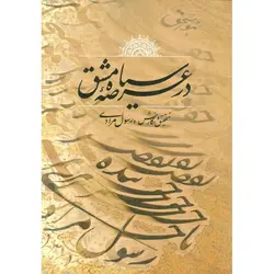 در عرصه سیاه مشق