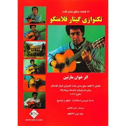 تکنوازی گیتار فلامنکو (21 قطعه سطح بندی شده)