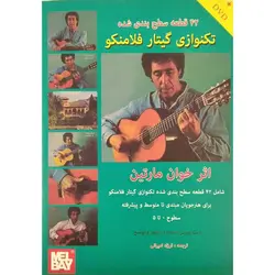 تکنوازی گیتار فلامنکو (همراه DVD)
