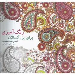 رنگ آمیزی برای بزرگسالان: طرح های هندی