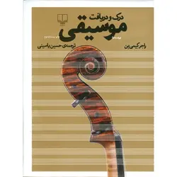 درک و دریافت موسیقی