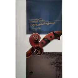 دستور مقدماتی ویولن (کتاب اول هنرستان)