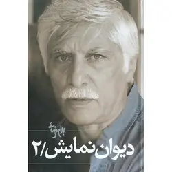 دیوان نمایش (جلد دوم)