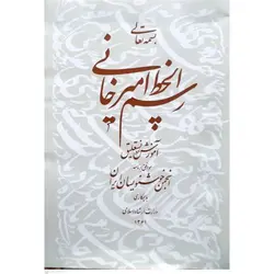 رسم الخط امیرخانی (آموزش خط نستعلیق)