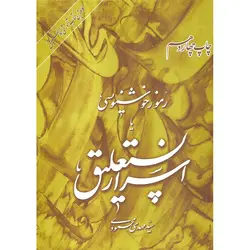 رموز خوشنویسی یا اسرار نستعلیق