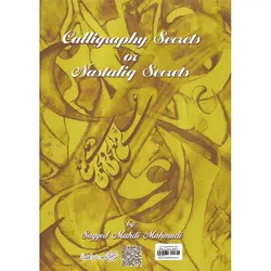 رموز خوشنویسی یا اسرار نستعلیق