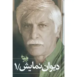 دیوان نمایش (جلد اول)