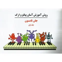 روش آموزش آسان پیانو و ارگ جلد اول (همراه با فایل صوتی)