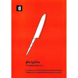 سه کاربرد چاقو (در باب طبیعت و مقصود درام)