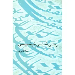 زیبایی شناسی خوشنویسی