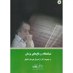 شباهنگام و باغ های پژمان (همراه با CD)