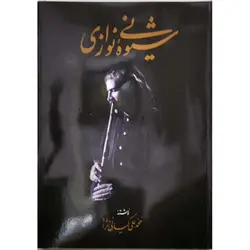 شیوه نی نوازی (همراه CD)