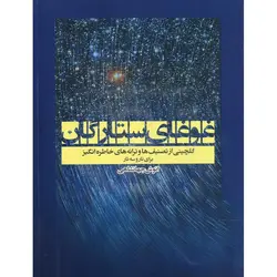 غوغای ستارگان برای تار و سه تار (همراه با CD)