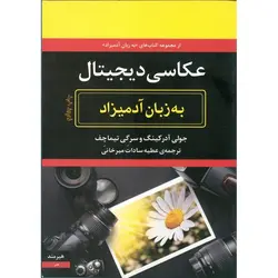 عکاسی دیجیتال به زبان آدمیزاد