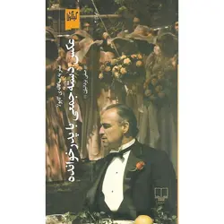 عکس دسته جمعی با پدرخوانده