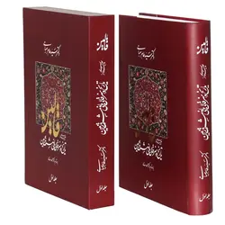 قالین جلد اول (چکیده ای از تاریخ و هنر قالی بافی مشرق زمین)