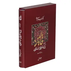 قالین جلد اول (چکیده ای از تاریخ و هنر قالی بافی مشرق زمین)