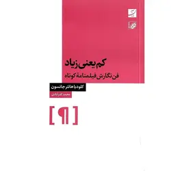 کم یعنی زیاد (فن نگارش فیلمنامه کوتاه)