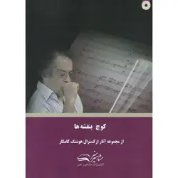 کوچه بنفشه ها (همراه با CD)