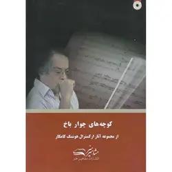کوچه های چوار باخ (همراه با CD)