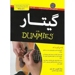 گیتار  همراه با سی دی (FOR DUMMIES)