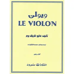 ل ویولن کتاب پنجم LE VIOLON