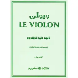 ل ویولن کتاب چهارم LE VIOLON