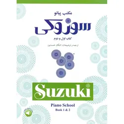 مکتب پیانو سوزوکی (کتاب اول و دوم)