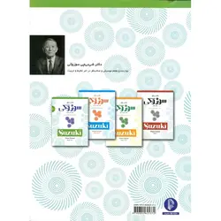 مکتب پیانو سوزوکی (کتاب اول و دوم)