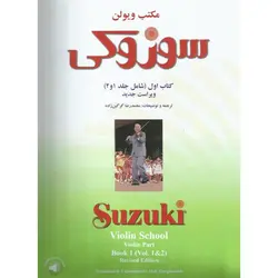 مکتب ویولن کتاب اول شامل جلد 1 و 2 (همراه با فایل صوتی) ویراست جدید