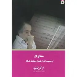 مشتاق گل (همراه با CD)